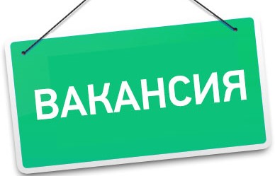 Внимание! Вакансия!