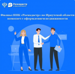 Филиал ППК «Роскадастр» по Иркутской области помогает с оформлением недвижимости