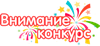 Внимание! Конкурс! 