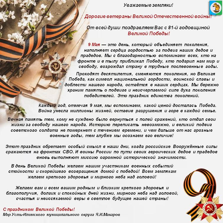Поздравление мэра Усть-Илимского муниципального округа с Днем Победы!