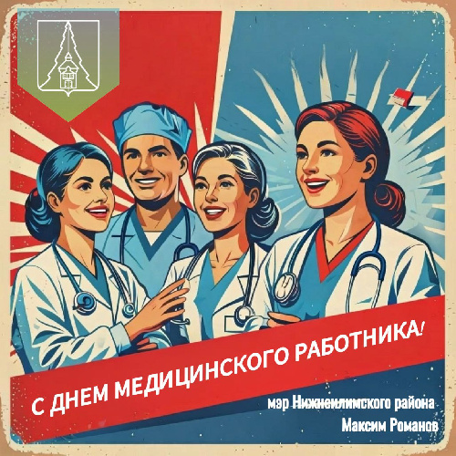 С ДНЕМ МЕДИЦИНСКОГО РАБОТНИКА