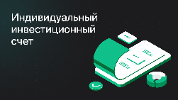 Откройте индивидуальный инвестиционный счёт