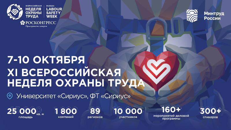 Всероссийская неделя охраны труда 2026