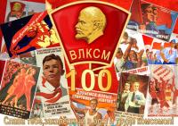 Поздравление 100 лет ВЛКСМ