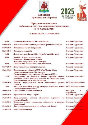 Программа проведения районного культурно-спортивного праздника "Сур-Харбан 2025"