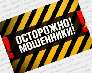 Внимание, мошенники!