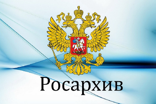 РОСАРХИВ ИНФОРМИРУЕТ Об удаленном использовании архивных документов
