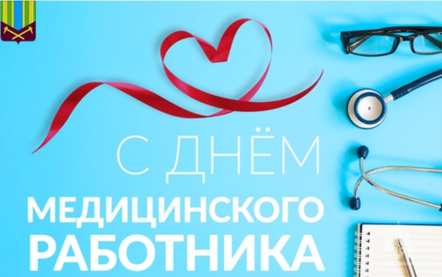 С днем медицинского работника