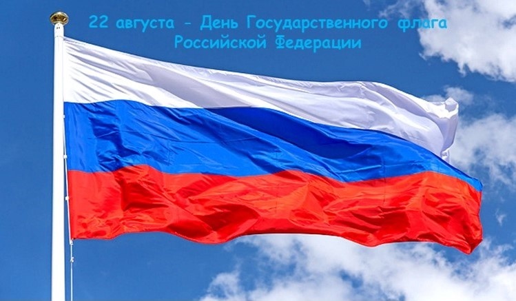 Днём Государственного флага Российской Федерации