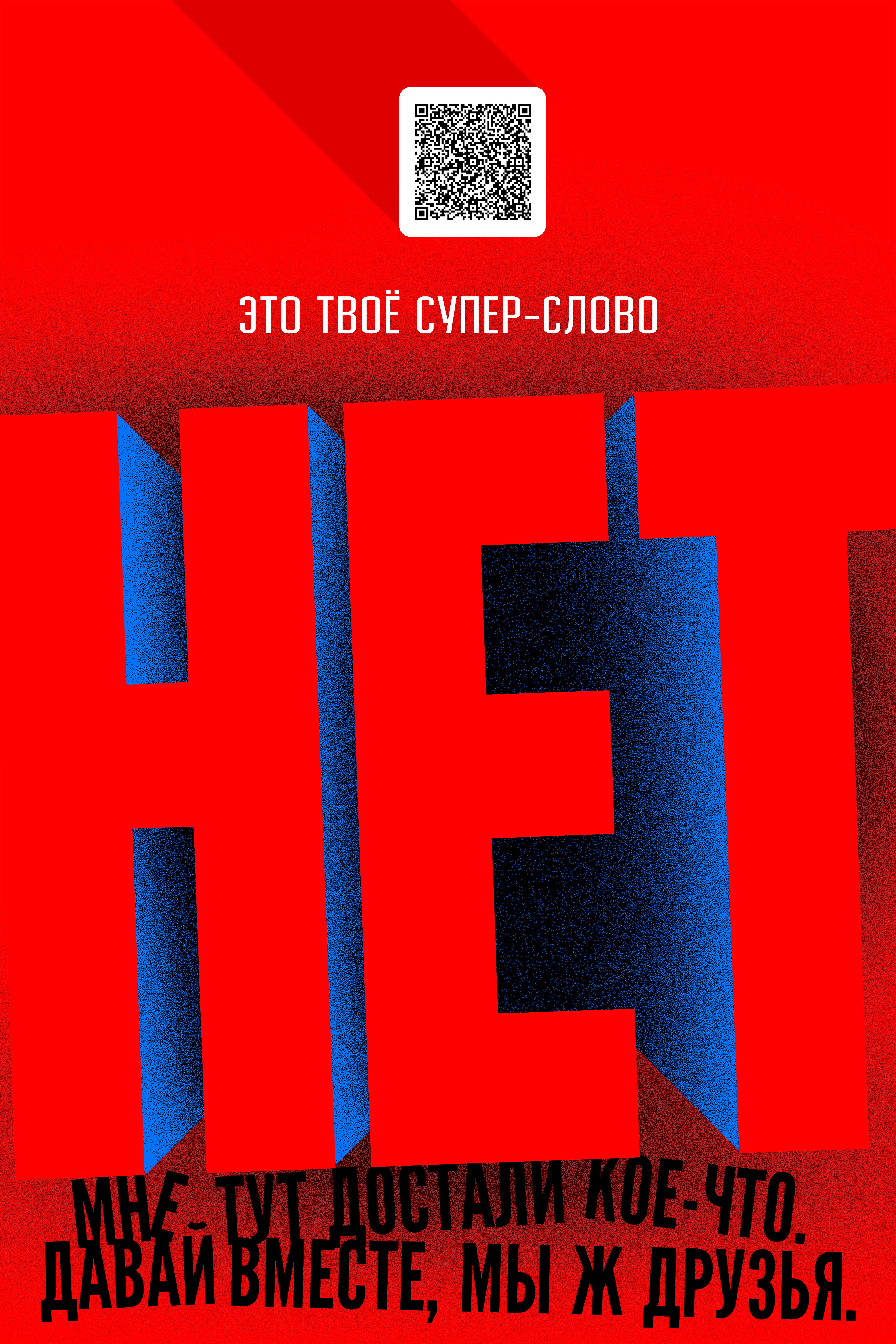 "НЕТ" — это твое супер-слово "НЕТ" — это твое супер-слово