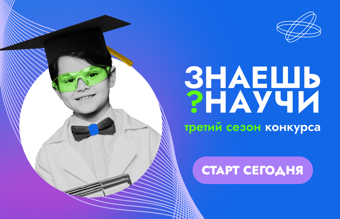 В России стартует третий сезон конкурса детского научно-популярного видео «Знаешь?Научи!»