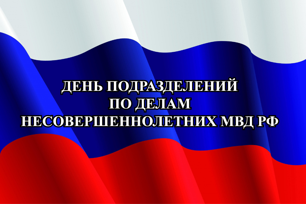 31 мая - День образования подразделений по делам несовершеннолетних в системе органов внутренних дел Российской Федерации