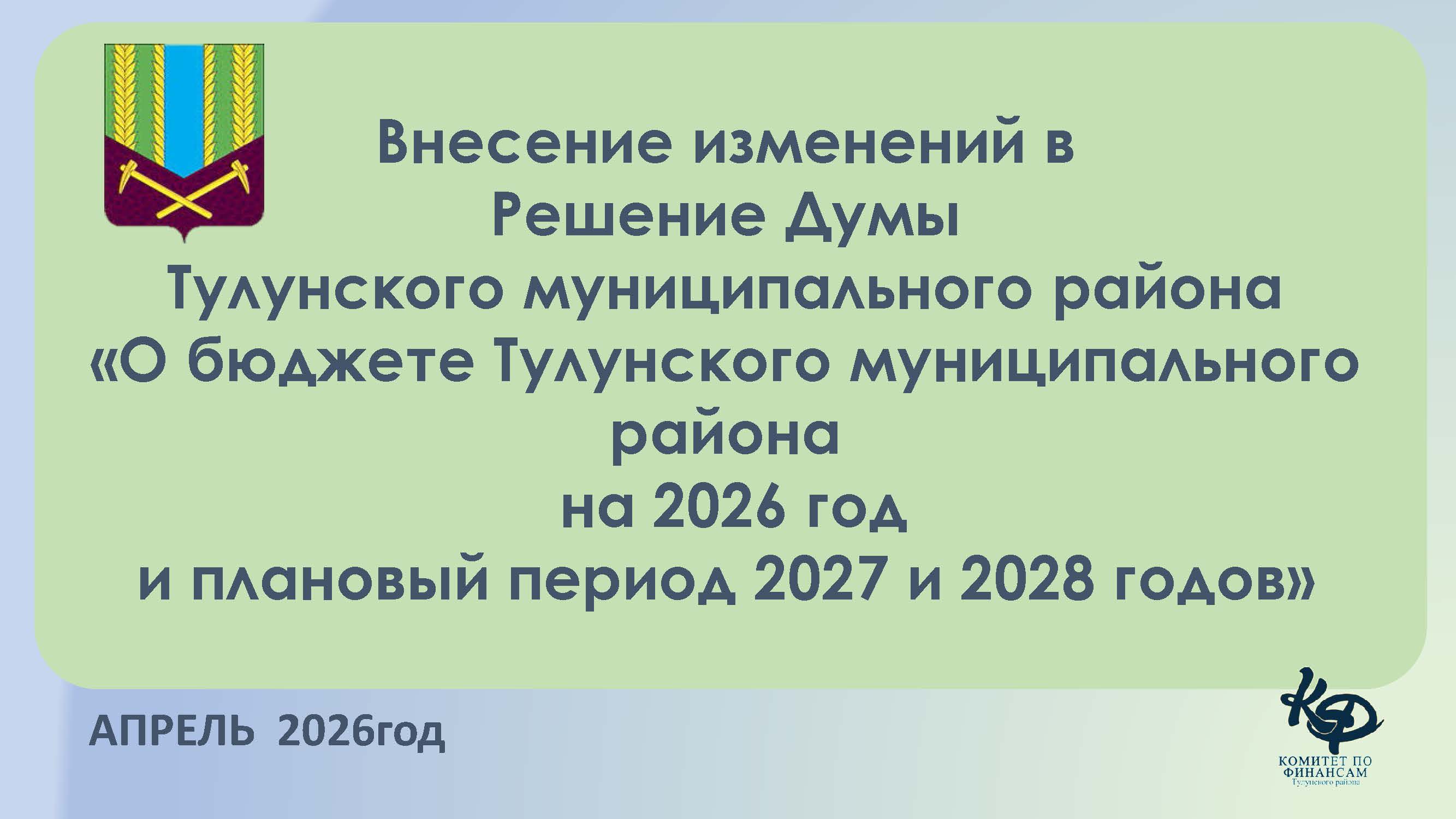 Уточнение бюджета, апрель 2026г.