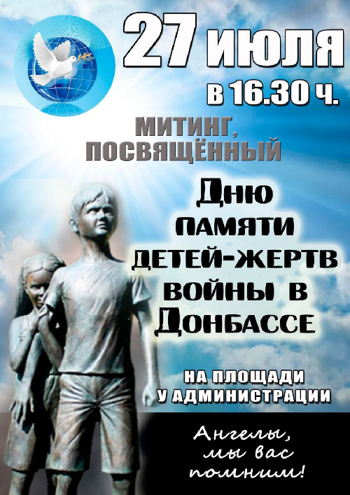 Митинг, посвящённый Дню памяти детей-жертв войны в Донбассе