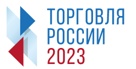 Конкурс "Торговля России -2023"