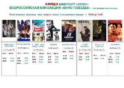 Афиша кинотеатр "Колос" - Всероссийская киноакция "Кино Победы"