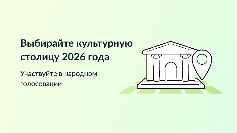 Выбираем культурную столицу страны