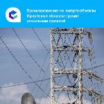 Проникновение на энергообъекты Иркутской области грозит уголовным сроком