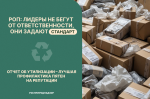 фото к "Обязанность по обеспечению утилизации отходов от использования товаров возлагается на производителей товаров"