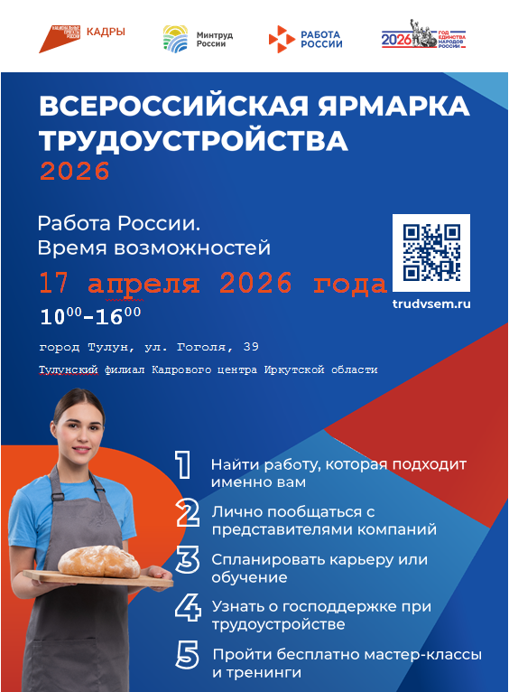 Всероссийская ярмарка трудоустройства 2026 «Работа России.