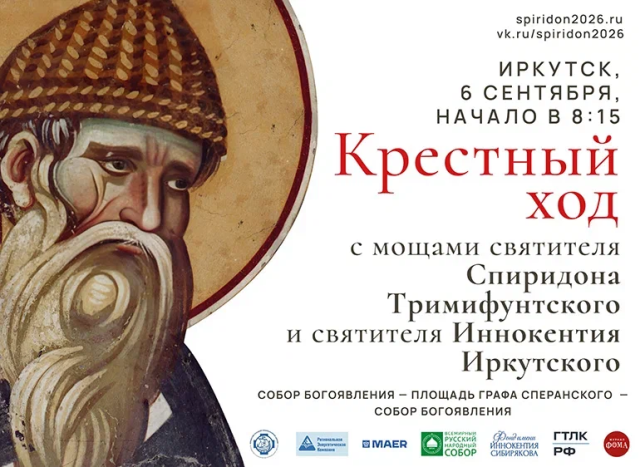 Крестный ход с мощами святителя Спиридона Тримифунтского и святителя Иннокентия Иркутского.
