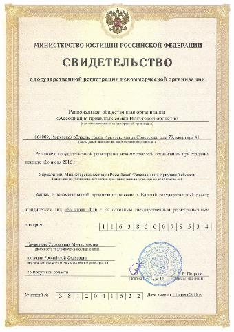 Региональная общественная организация «Ассоциация приемных семей Иркутской области» зарегистрирована в Министерстве юстиции
