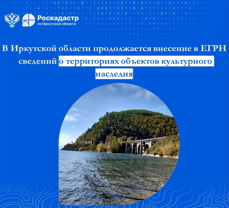В Иркутской области продолжается внесение в ЕГРН сведений о территориях объектов культурного наследия