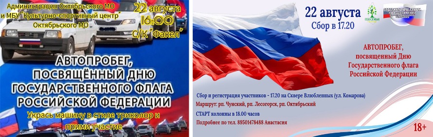 В День российского флага состоится автопробег 