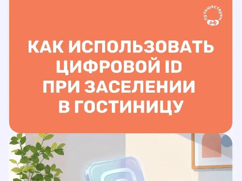 Заселение в отель по Цифровому ID в приложении MAКС