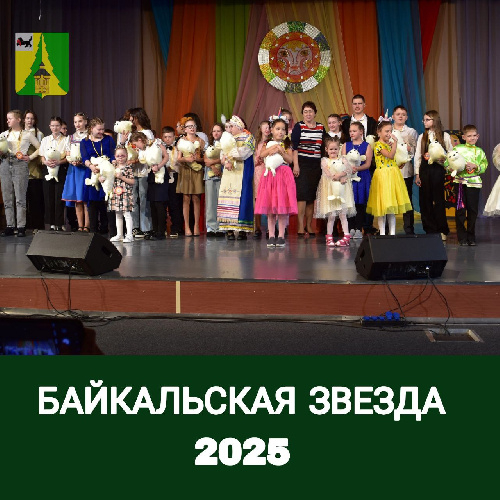 Районный фестиваль детского творчества "Байкальская звезда-2025"