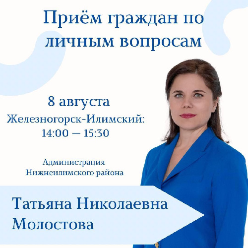 Депутат Законодательного собрания Татьяна Николаевна Молостова проведет прием граждан по личным вопросам в городе Железногорске-Илимском 8 августа.