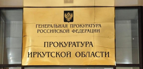 Прокуратура Иркутской области информирует