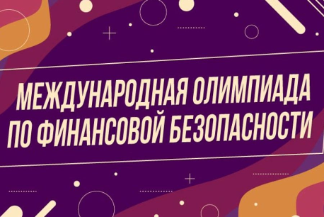 Приглашаем принять участие в Международной Олимпиаде по финансовой безопасности.