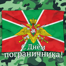 Уважаемые воины-пограничники и ветераны службы!