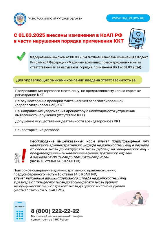 С 1 марта 2025 внесены изменения в КоАП РФ в части нарушения порядка применения контрольно-кассовой техники