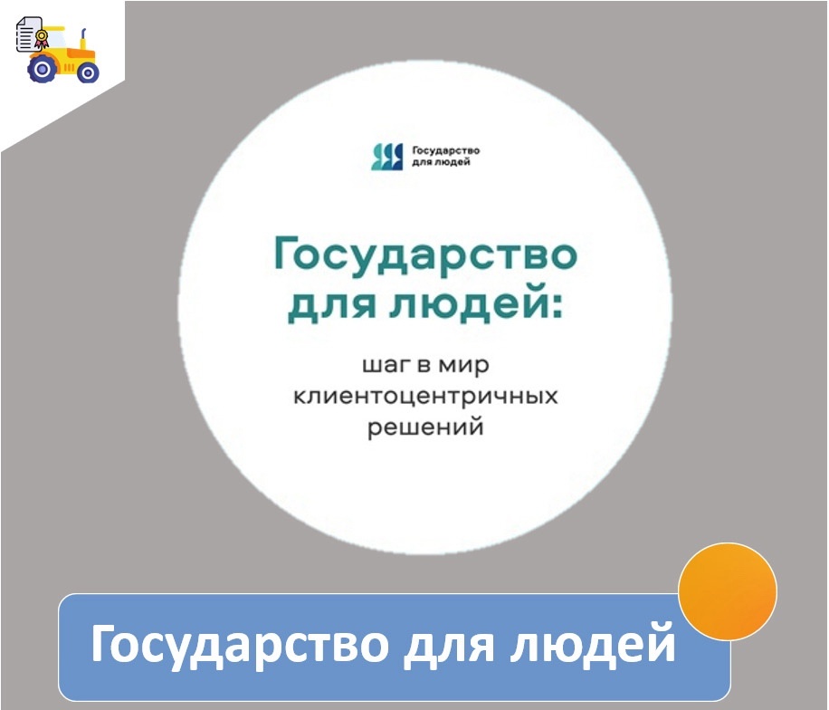 В Российской Федерации реализуется федеральный проект «Государство для людей».