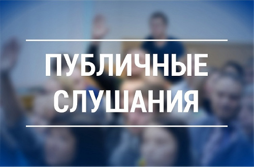 Приглашаем жителей Нижнеилимского района на публичные слушания.