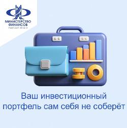 Про инвестиционный портфель