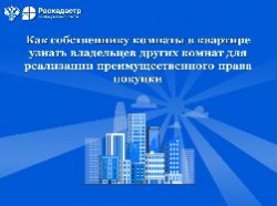 Как собственнику комнаты в квартире узнать владельцев других комнат для реализации преимущественного права покупки