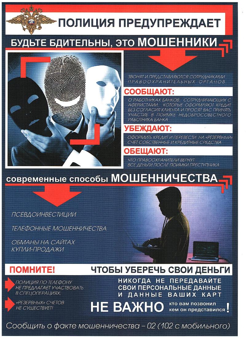 Полиция предупреждает!