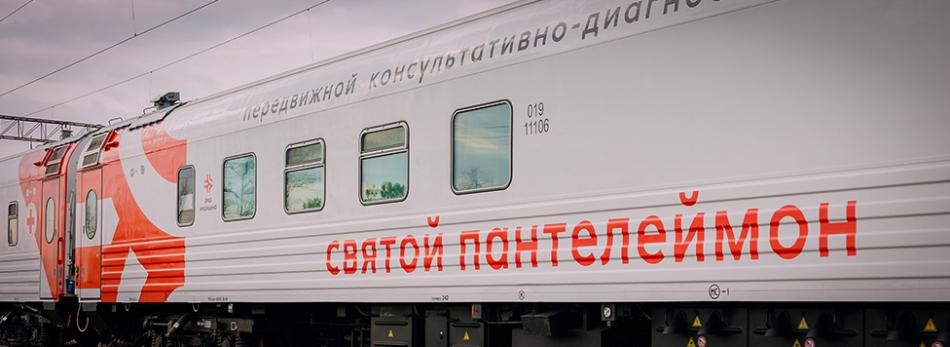 В округ прибудет медицинский поезд «Святой Пантелеймон»