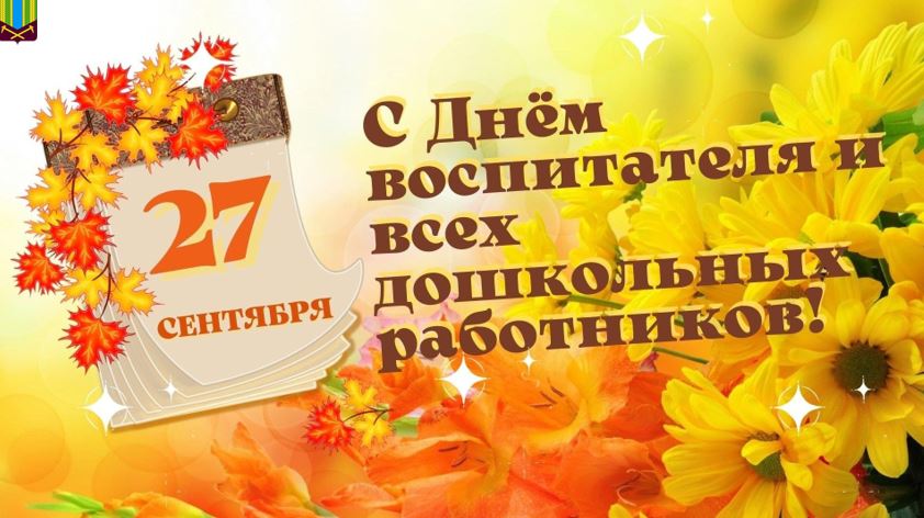 Уважаемые воспитатели, педагоги дошкольных образовательных учреждений и ветераны детского сада Тулунского района! 