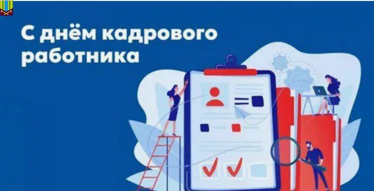 Днем кадрового работника!