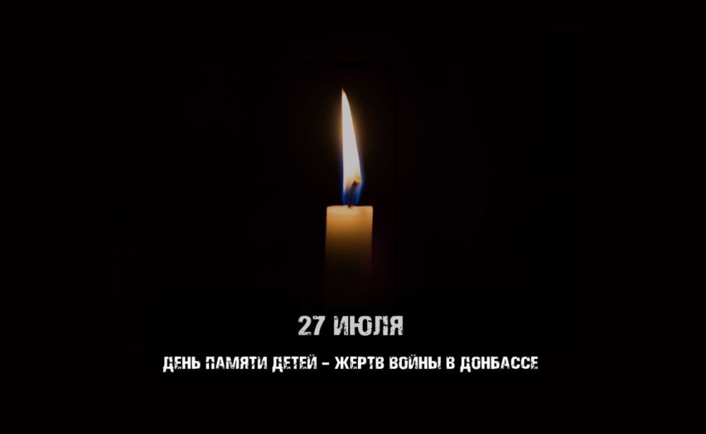 27 июля - День памяти детей- жертв войны в Донбассе