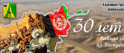 30 летие вывода советских войск из Республики Афганистан
