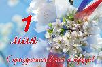 Примите самые тёплые поздравления с   праздником Весны и Труда – 1 Мая!