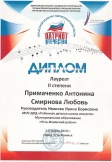 Диплом Лауреата II степени Примачнко Антонина  Смирнова Любовь