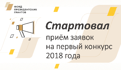 Стартовал приём заявок на первый в 2018 году конкурс президентских грантов 