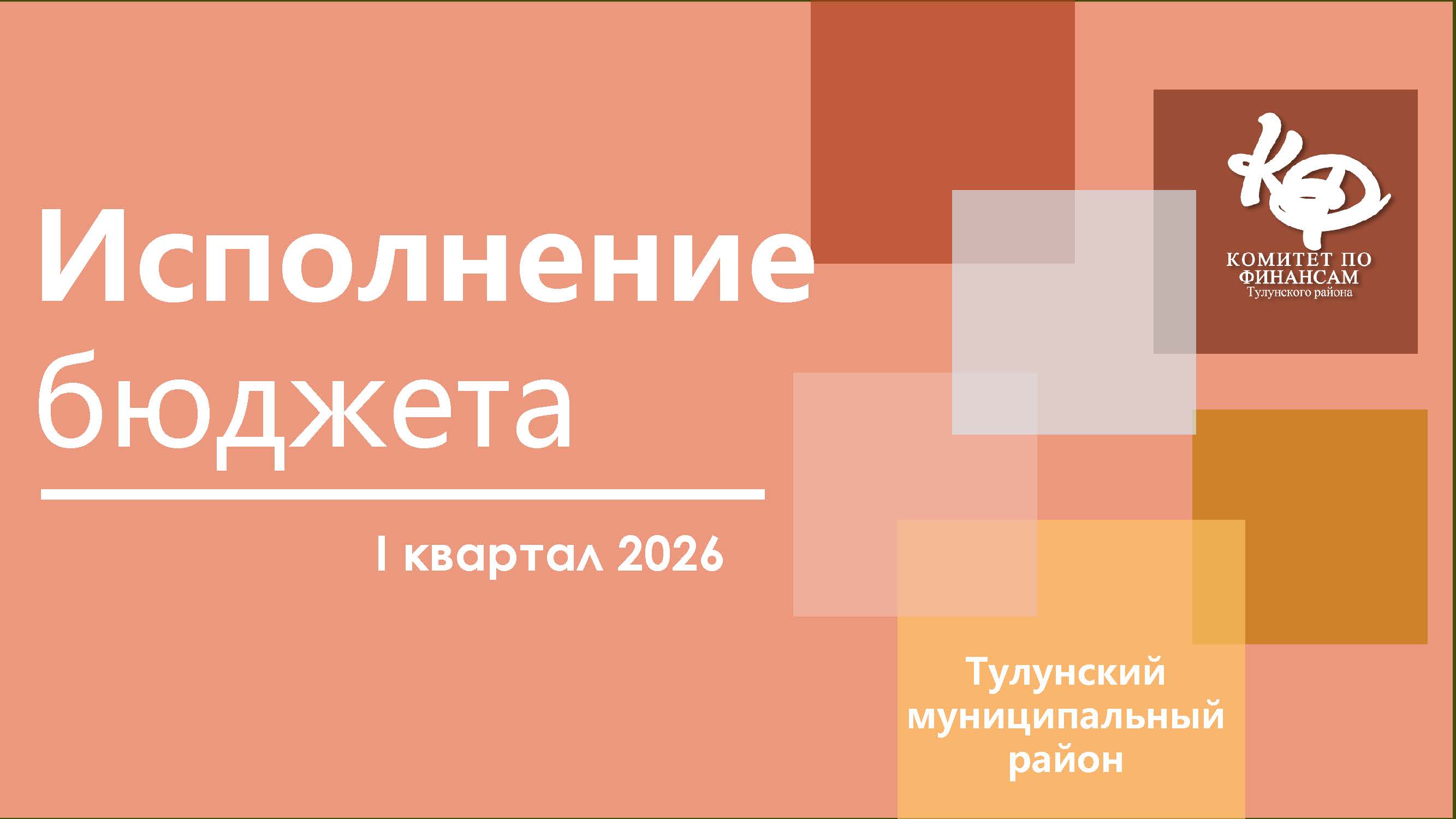 Исполнение бюджета 1 квартал 2026г.