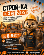 Городской фестиваль «Строй-Ка Фест» пройдет 8–9 августа у памятника Александру III в Иркутске